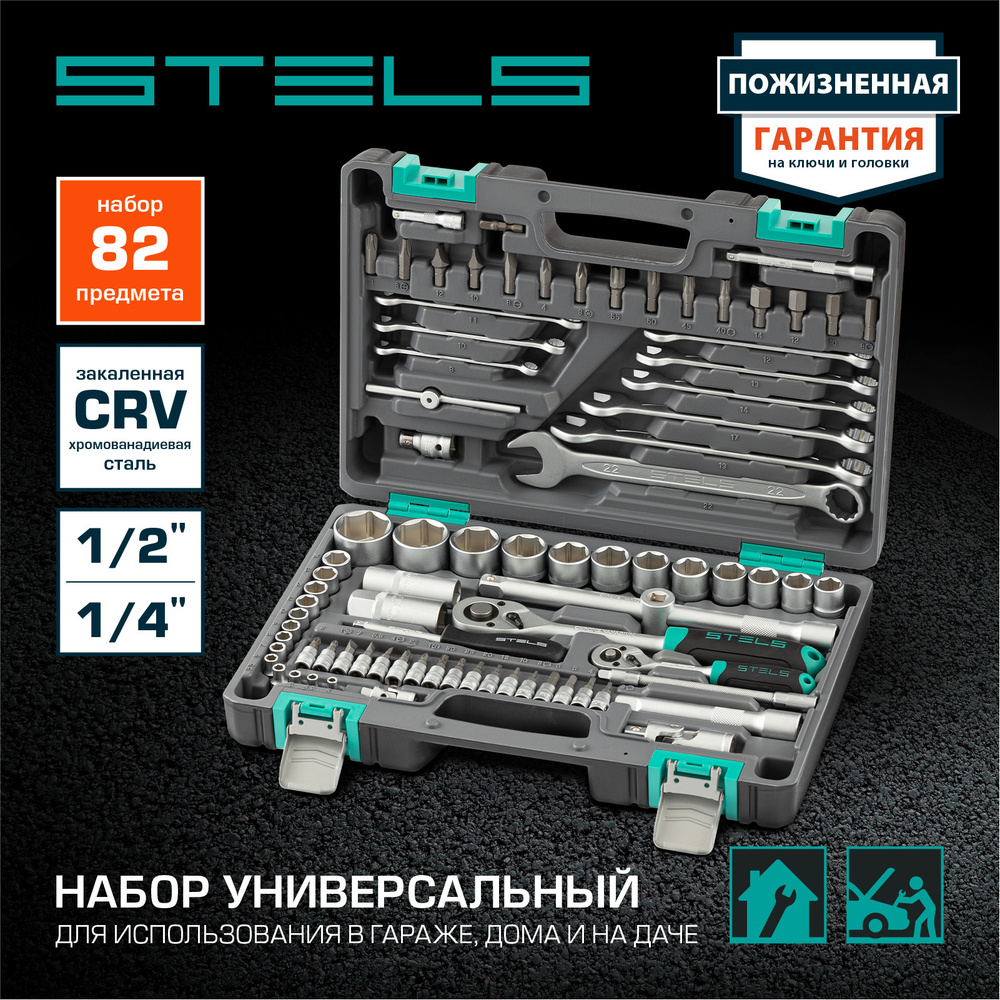  инструментов Stels, 82 предмета -  по выгодной цене в .