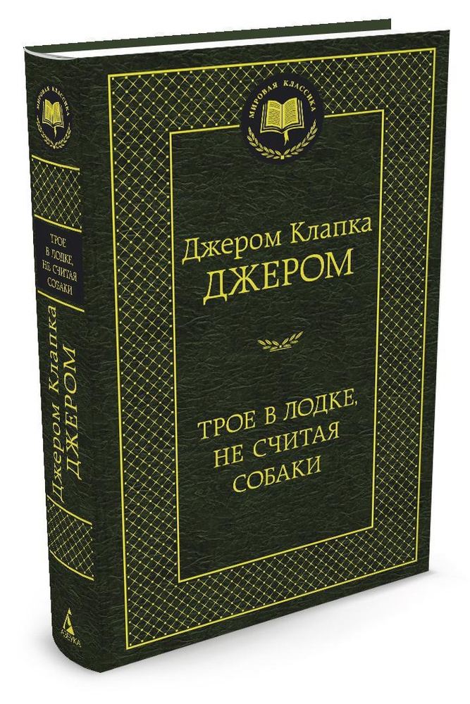 Трое в лодке, не считая собаки | Джером Клапка Джером #1