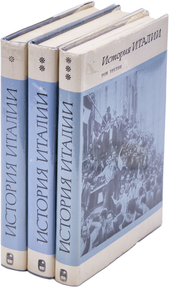 История Италии. В 3 томах (комплект из 3 книг) #1