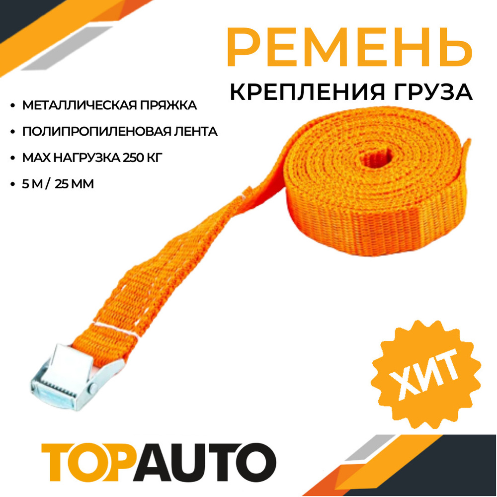 Стяжка груза 250 кг, 5 метров, ширина 25 мм, механизм пряжка с ...