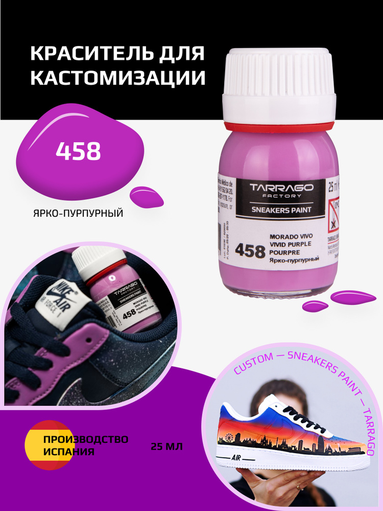 Краситель для кроссовок и изделий из кожи SNEAKERS PAINT, TARRAGO - 458 Vivid Purple, (ярко-пурпурный), #1