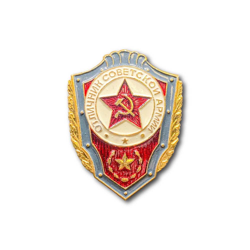 Знак Нагрудный СА СССР Отличник Советской Армии (Золотистый / Винтовая  закрутка)