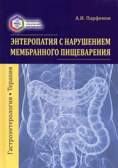 Энтеропатия с нарушением мембранного пищеварения | Парфенов Асфольд Иванович  #1