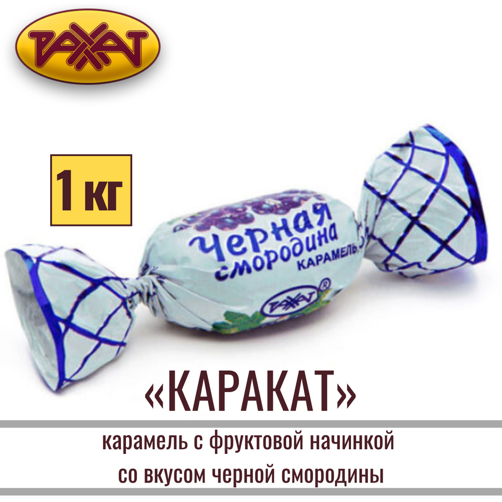 Карамель РАХАТ "КАРАКАТ" (ЧЕРНАЯ СМОРОДИНА) с фруктовой начинкой, 1 кг  #1