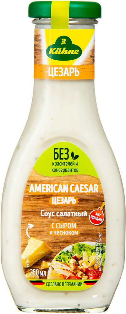 Соус Kuhne American Caesar, салатный цезарь, 250 мл - купить с ...