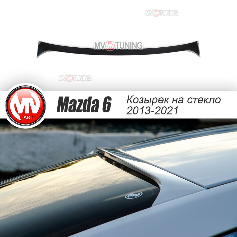 Козырек, накладка на заднее стекло var №1 Broomer Design для Mazda 6 (2012  - 2022) GJ and GL купить по низкой цене в интернет-магазине OZON (584611399)