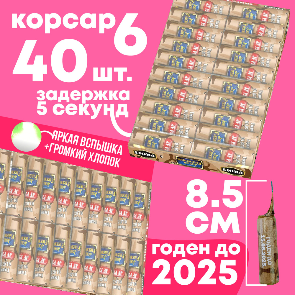 Петарды P2000 ( корсар 6)/ комплект из 2 пачек по 20 шт. (40 петард) на день рождение Joker JF P2000 #1