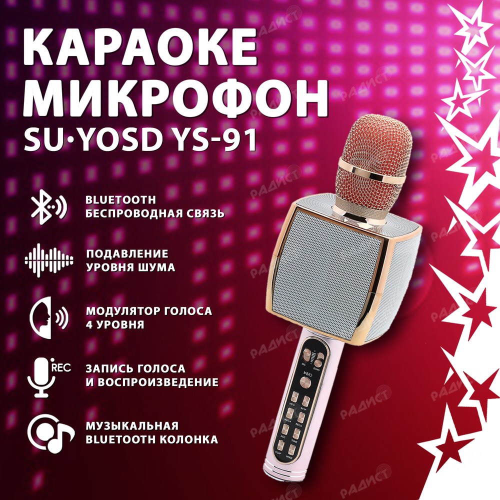 Беспроводной караоке микрофон Bluetooth Magic Karaoke YS-91, розовое золото  / Караоке колонка с микрофоном, микрофон блютуз bluetooth, 4 стиля голоса