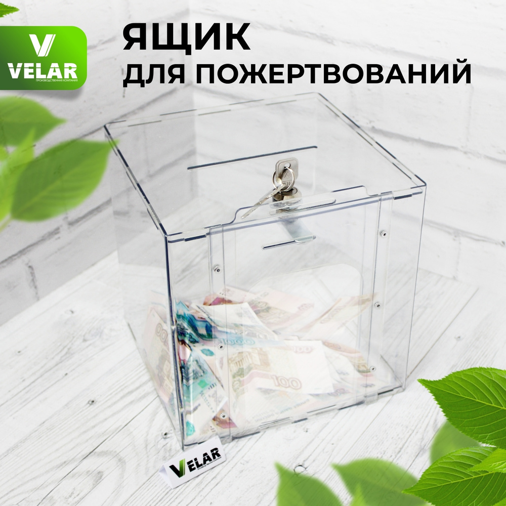 Ящик для пожертвований Velar, прозрачное оргстекло 2 мм, 200х200х200 мм ...