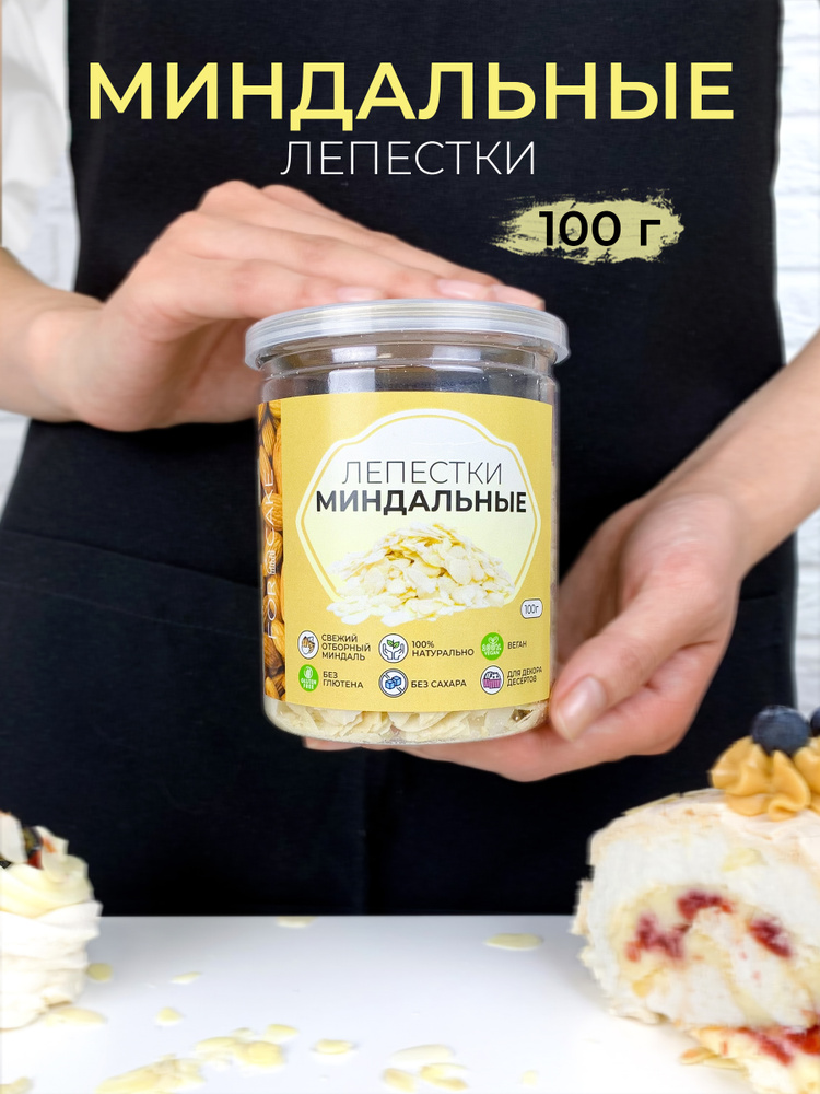 For Cake / Миндальные лепестки, слайсы миндаль, миндаль 100% натуральный, миндальные хлопья, посыпка #1