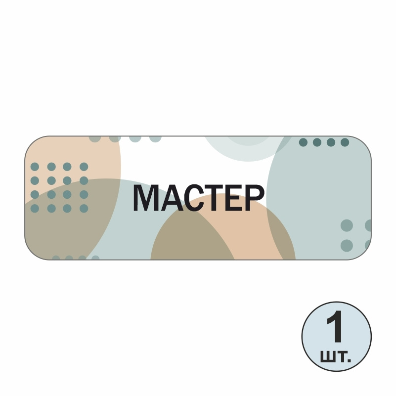 Бейдж "Мастер" 70х25 мм 1 шт горизонтальный. Бейджик магнитный / пластиковый / нагрудный / прозрачный #1