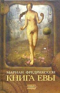 Книга Евы #1