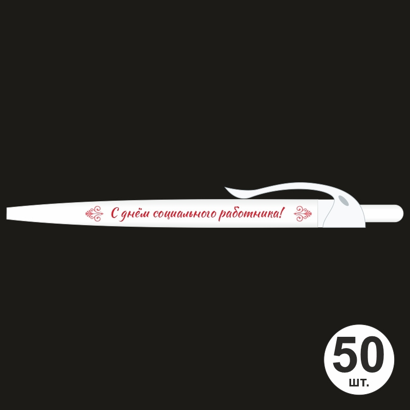 Ручка шариковая подарочная "С Днем Социального Работника" Набор ручек из 50 штук. Белая автоматическая #1