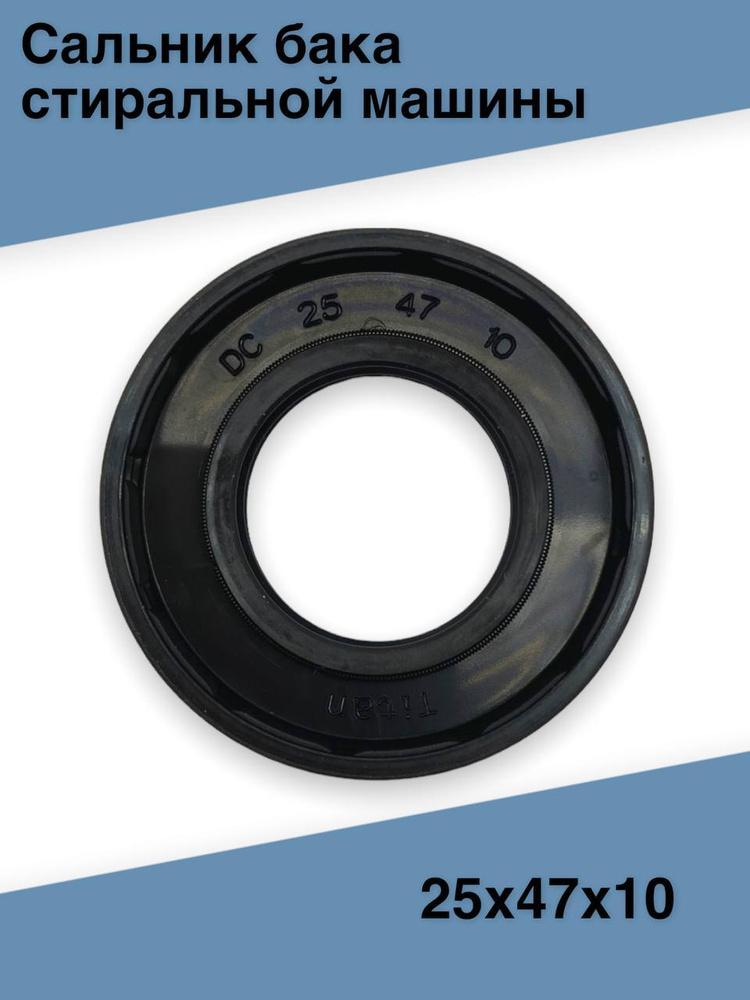 Сальник бака стиральной машины 25х47х10 мм GT - купить с доставкой по ...