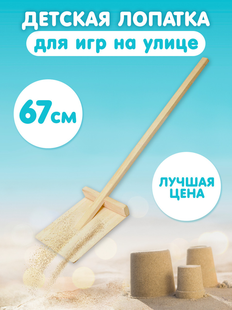 Лопатка детская (лопата игрушечная) 67см - купить с доставкой по ...