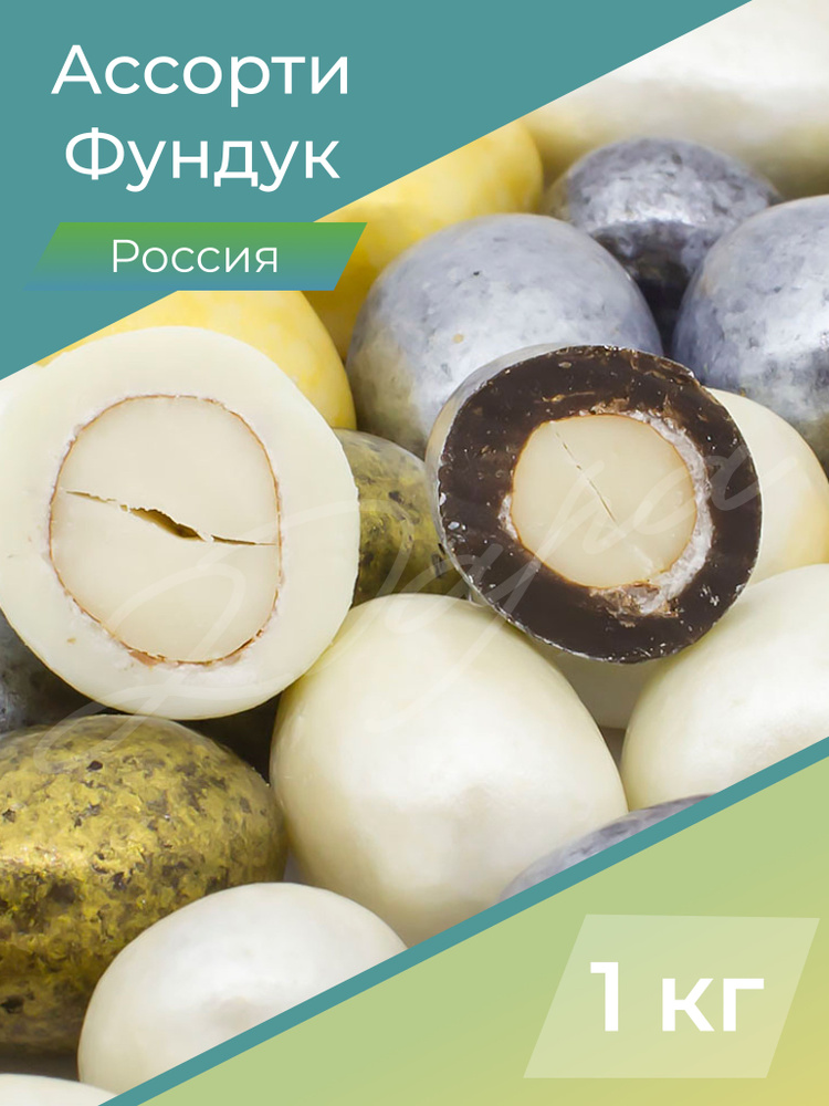 Ассорти фундук в темном и белом шоколаде, орехи в глазури, орех жареный ...