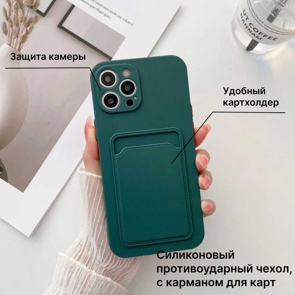 Чехол с карманом для карт для iPhone 12 Pro Max силиконовый , с защитой ...