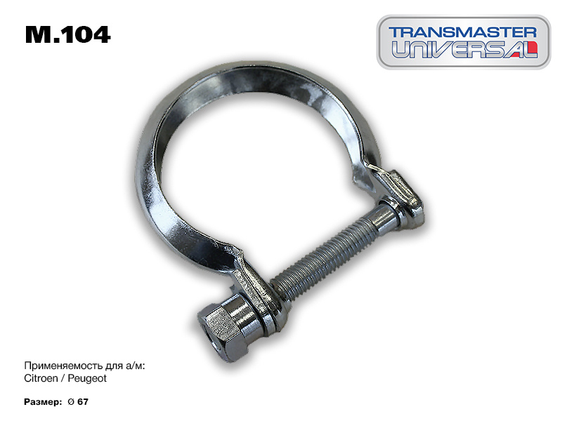 Хомут глушителя psa (цельный) o67 мм зад TRANSMASTER UNIVERSAL M.104 ...