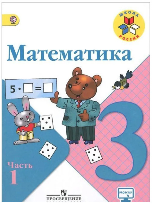 Математика. 3 класс. Часть 1. Учебник б/у, Моро, Бантова. | Моро Мария Игнатьевна, Бельтюкова Галина #1