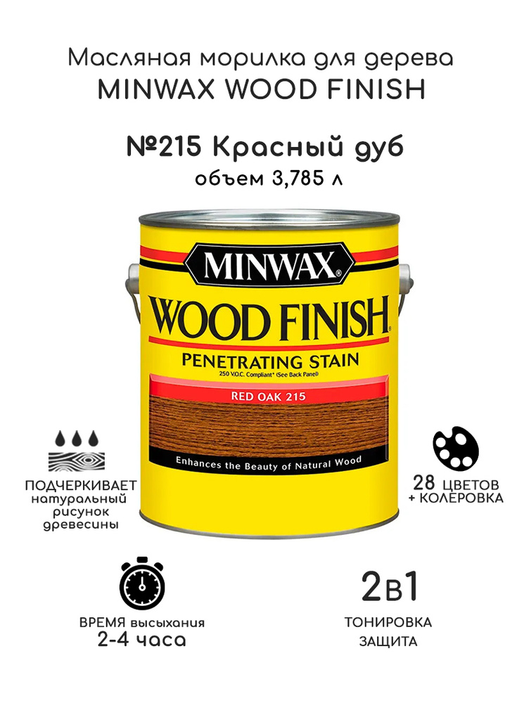 Масло для дерева и мебели Minwax Wood Finish. 215 Красный дуб, 3,785 л. Тонирующая пропитка - морилка #1