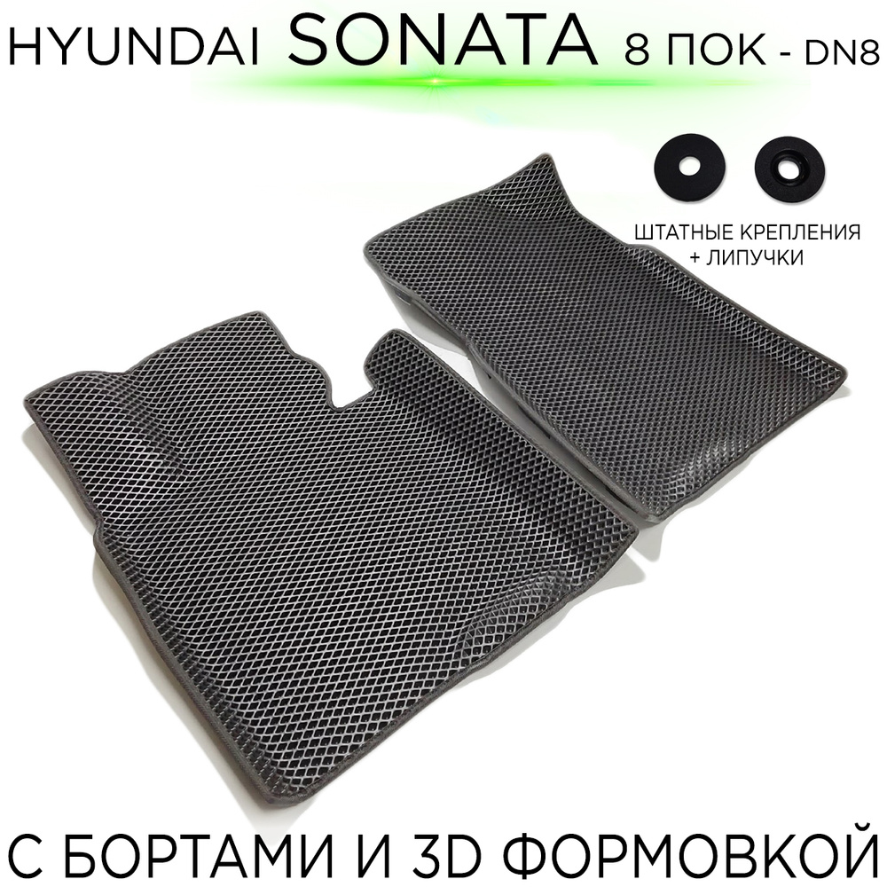 Коврики в салон автомобиля CARPRODUCT EVA с бортами Hyundai Sonata (DN8) /  Хендай Соната 8 поколение с 3D формовкой салона, цвет черный - купить по  выгодной цене в интернет-магазине OZON (599691775)