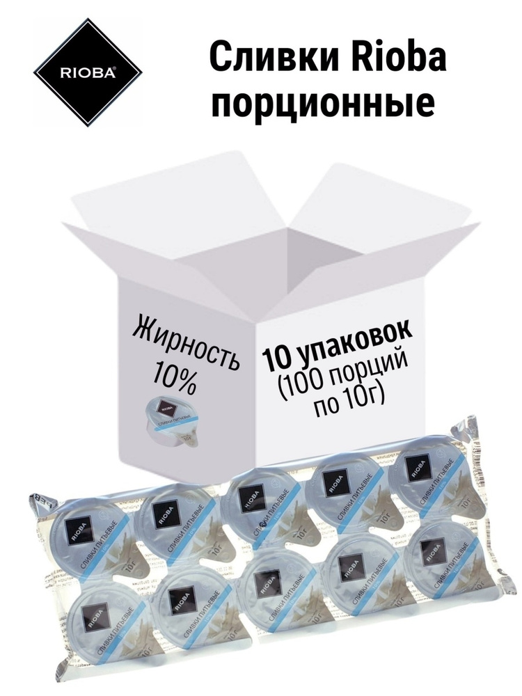 Сливки порционные RIOBA 10% для кофе, 10х10 г БЗМЖ (100 порций ...