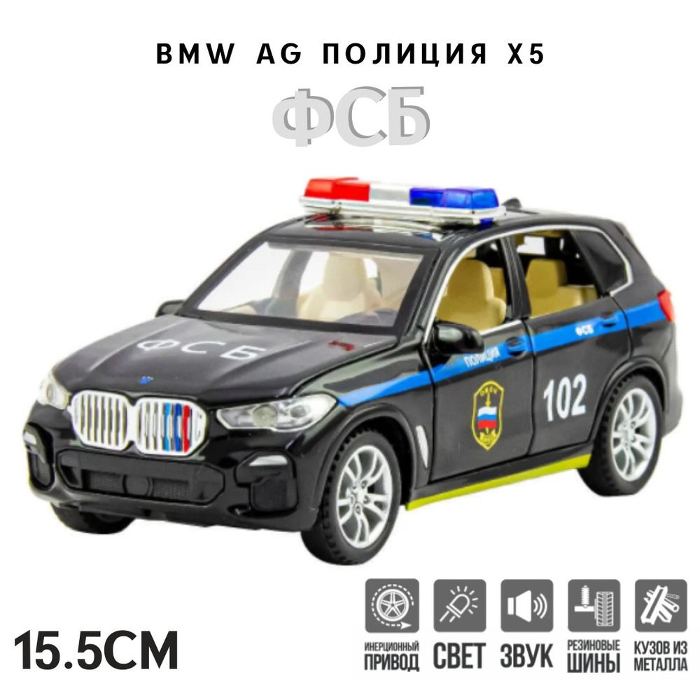 BMW AG X5 ПОЛИЦИЯ ФСБ металлическая инерционная машинка 1:32 15.5 см с  открывающимися дверьми, капотом и багажником, чёрный - купить с доставкой  по выгодным ценам в интернет-магазине OZON (600812521)