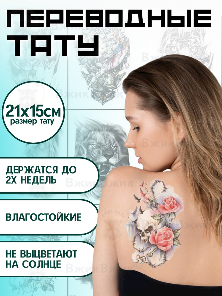 Переводные татуировки временные "Череп с цветами 178" 21х15 см  #1