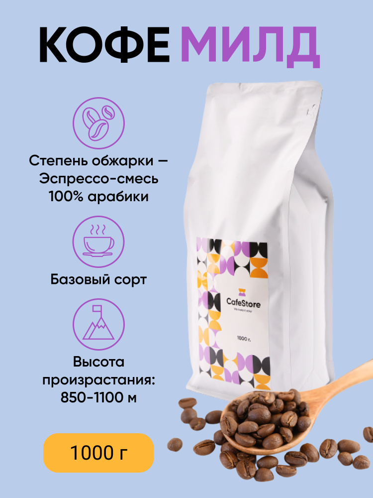 Кофе в зернах 1 кг "Милд" CafeStore натуральный, эспрессо-смесь арабика ...