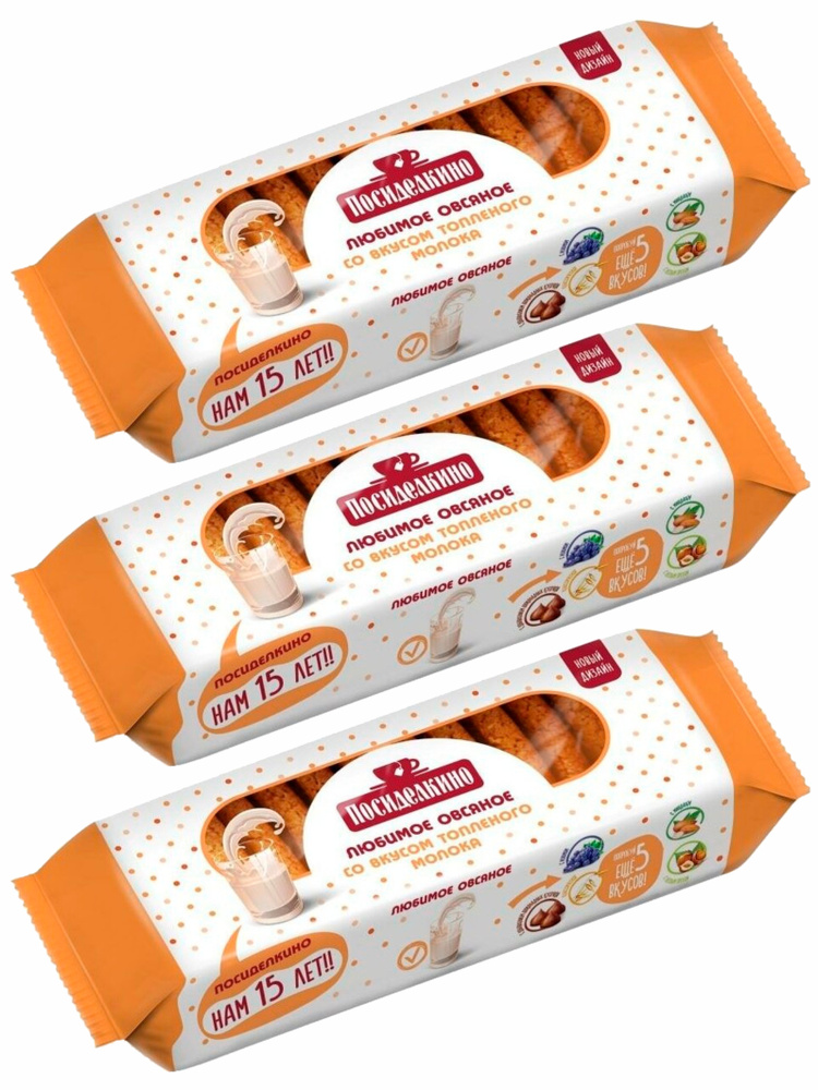 Печенье овсяное ПОСИДЕЛКИНО со вкусом топленого молока, 3 шт х 310 г ...
