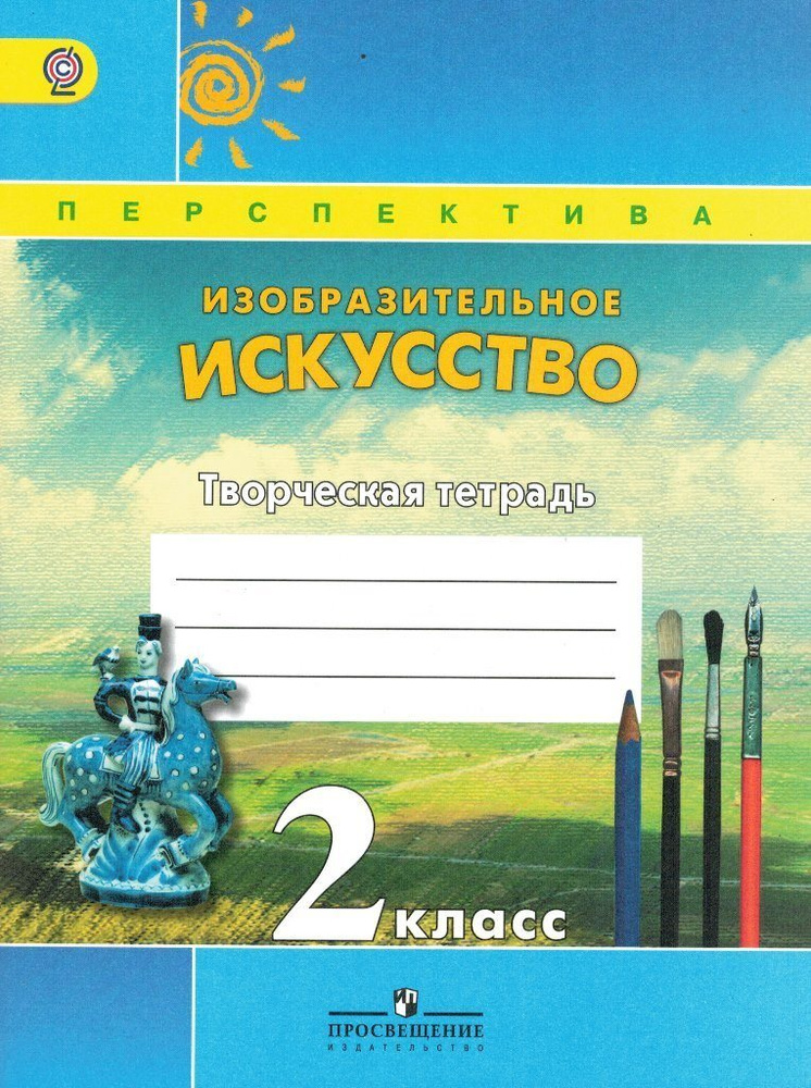Творческая тетрадь к учебнику ИЗО 2 класс УМК Перспектива / Шпикалова Т ...