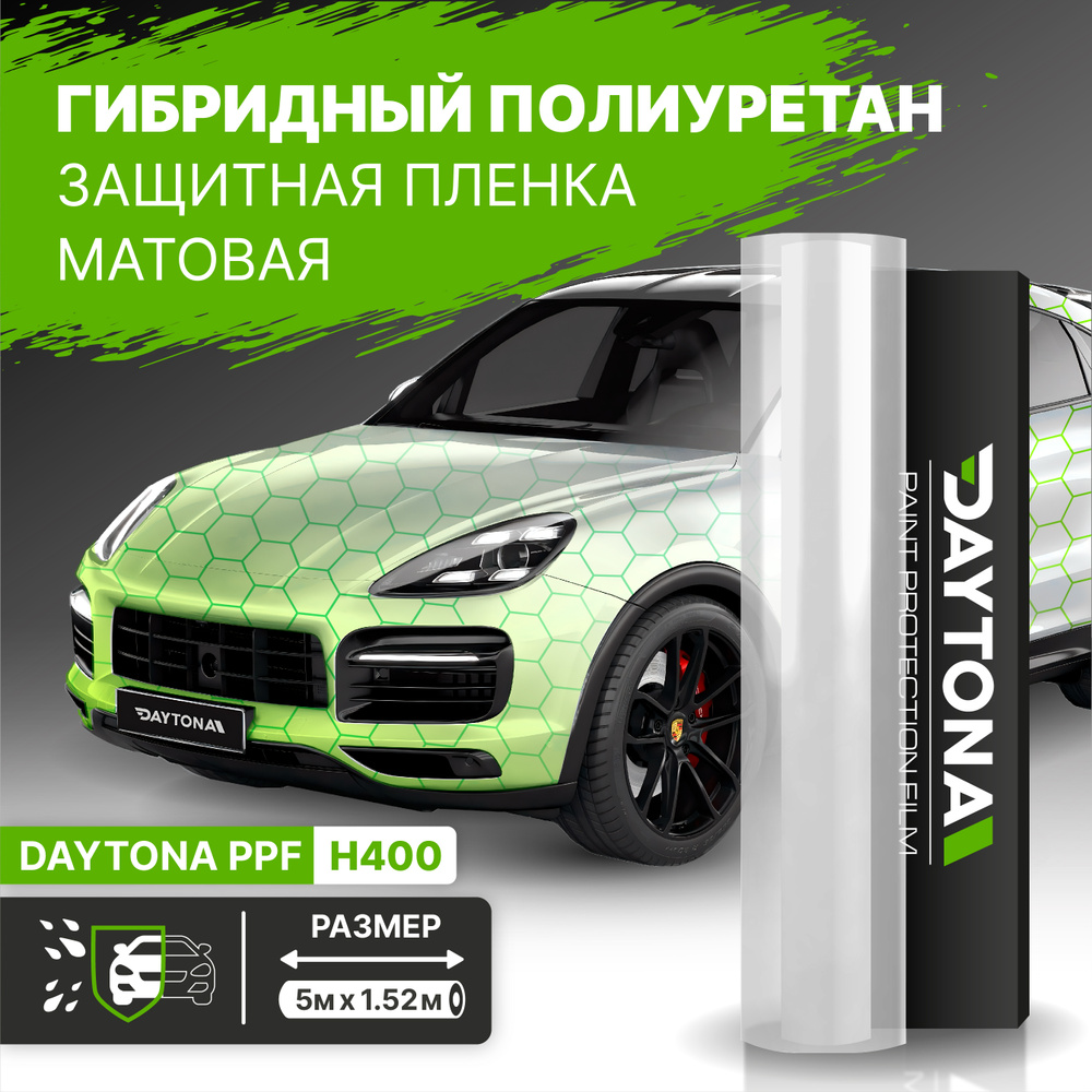 Матовая бронепленка на автомобиль гибридный полиуретан (5м x 1.52м) DAYTONA  PPF. Сверхпрочная самоклеящаяся антигравийная пленка с эффектом  самовосстановления и антизагрязнения - купить с доставкой по выгодным ценам  в интернет-магазине OZON (608781199)