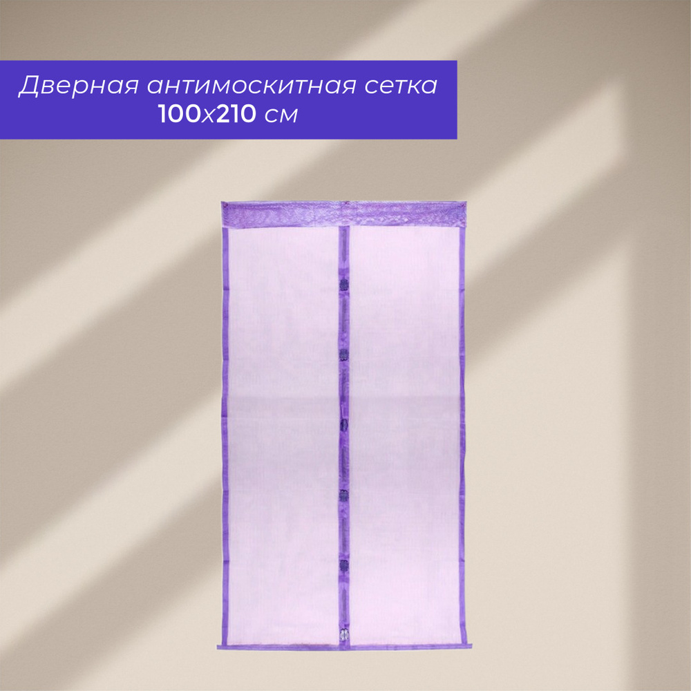 Сетка москитная на дверь на магнитах 100*210см "Классическая" фиолетовая ДоброСад  #1