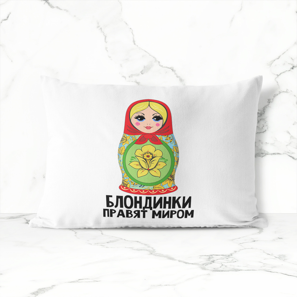 Подушка декоративная 30х40 #huskydom Блондинки правят миром. Матрешка 1015500 #1