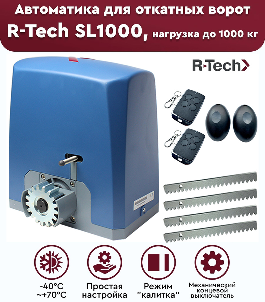 Комплект привода для откатных ворот R-Tech SL1000 АС, нагрузка до 1000 кг, фотоэлементы, рейка зубчатая #1