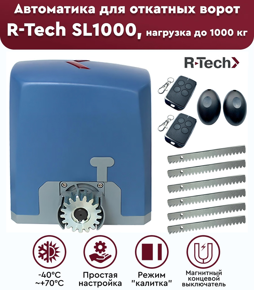 Комплект привода для откатных ворот R-Tech SL1000 АС.М, нагрузка до 1000 кг, фотоэлементы, рейка зубчатая #1