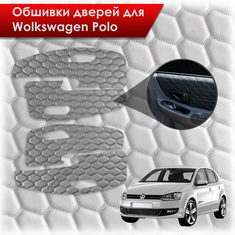 Обшивки карт дверей из эко-кожи для Volkswagen Polo / Фольцваген Поло 5  2009-2020 Г.В. (СОТА) Серые с серой строчкой - купить с доставкой по  выгодным ценам в интернет-магазине OZON (614725927)