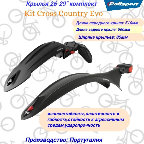 Крылья 26-29" комплект Polisport Kit Cross Country Evo #1