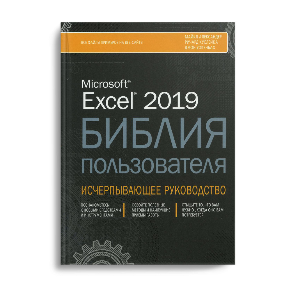 Вопросы и ответы о Excel 2019. Библия пользователя – OZON