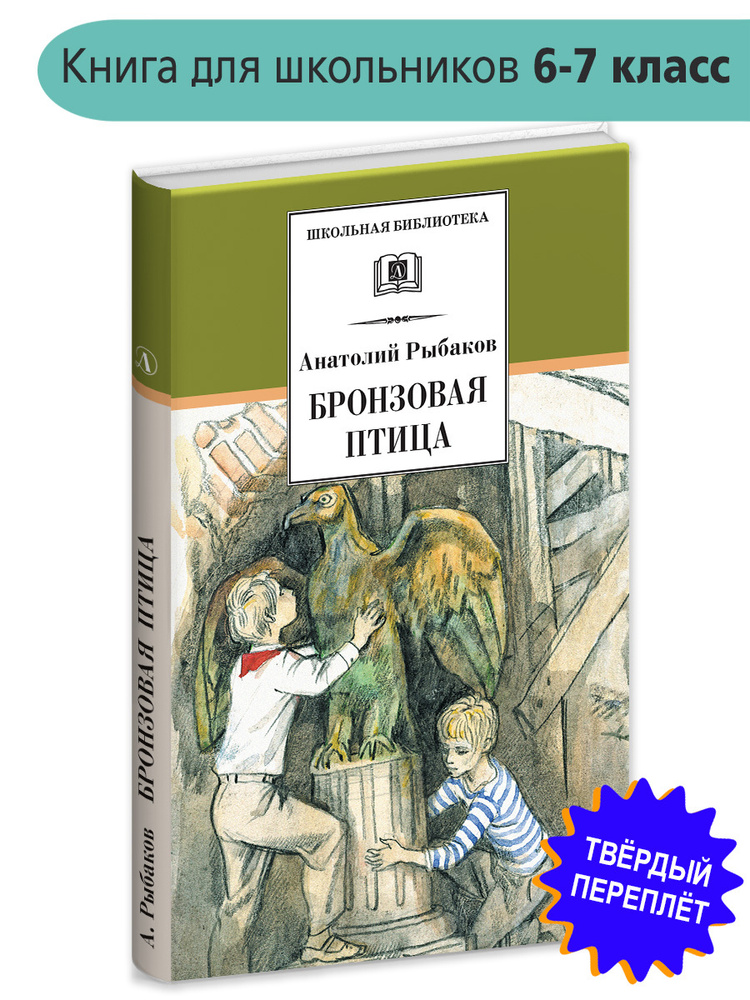 Бронзовая птица Рыбаков А.Н. трилогия Книга вторая Школьная библиотека ...