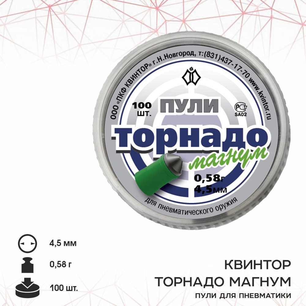 Пули для пневматики Квинтор "Торнадо-Магнум" кал. 4,5мм , 0,58 г. (100 шт.) Т1  #1