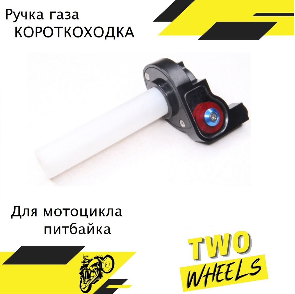 Ручка газа короткоходная (кородкоходка) для мотоцикла питбайка эндуро ...