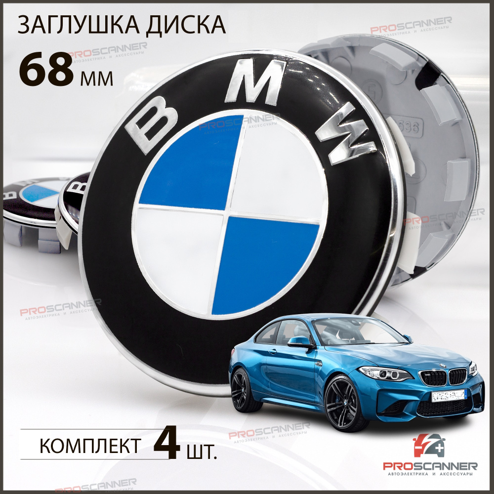 Колпачки заглушки на литые диски колес для BMW БМВ 68 мм 36136783536 - 4  штуки, сине-белый NEW - купить по выгодным ценам в интернет-магазине OZON  (1292034742)