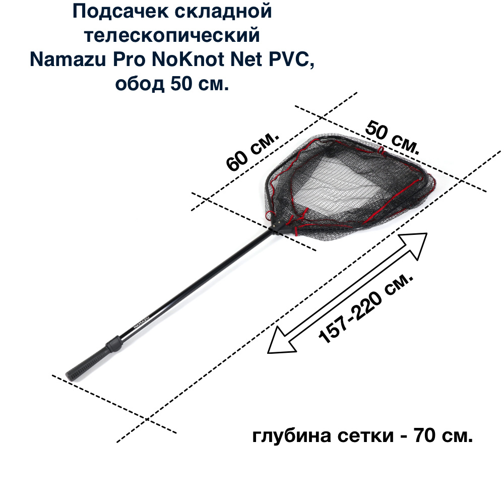 Подсачек складной телескопический Namazu Pro NoKnot Net PVC, обод 50 см ...
