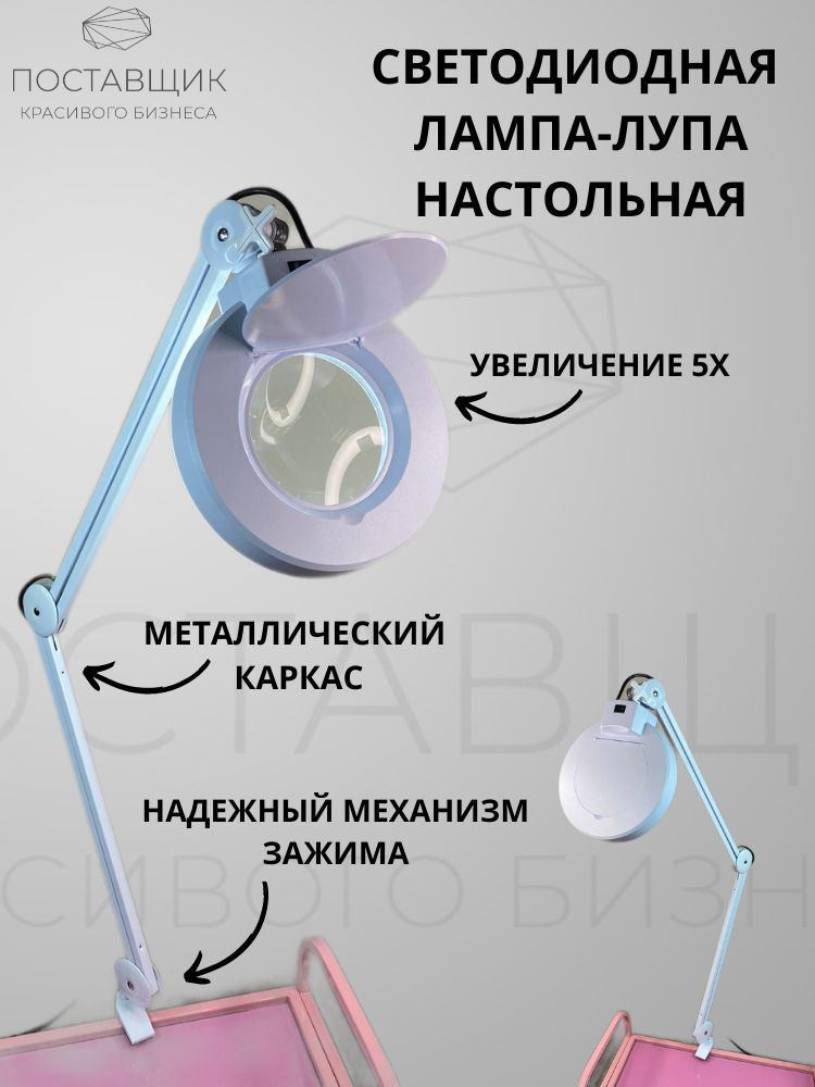 Настольный светильник лампа с лупой с креплением на струбцине с LED подсветкой для маникюра, педикюра, #1