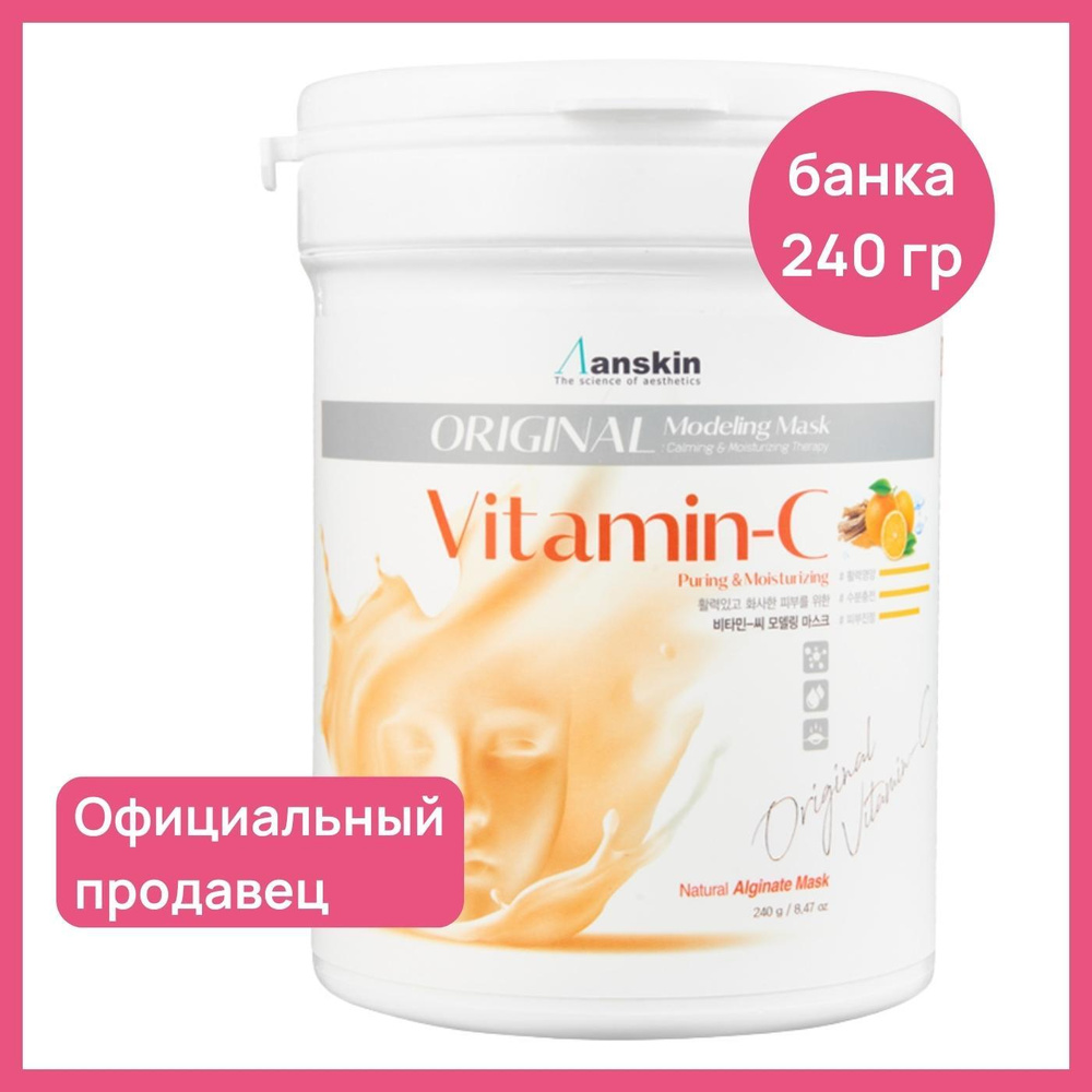 Альгинатная маска для лица с витамином С от пигментных пятен Anskin  Vitamin-C Modeling Mask, банка (700 мл) 240 гр / Корея / увлажняющая от  прыщей ...