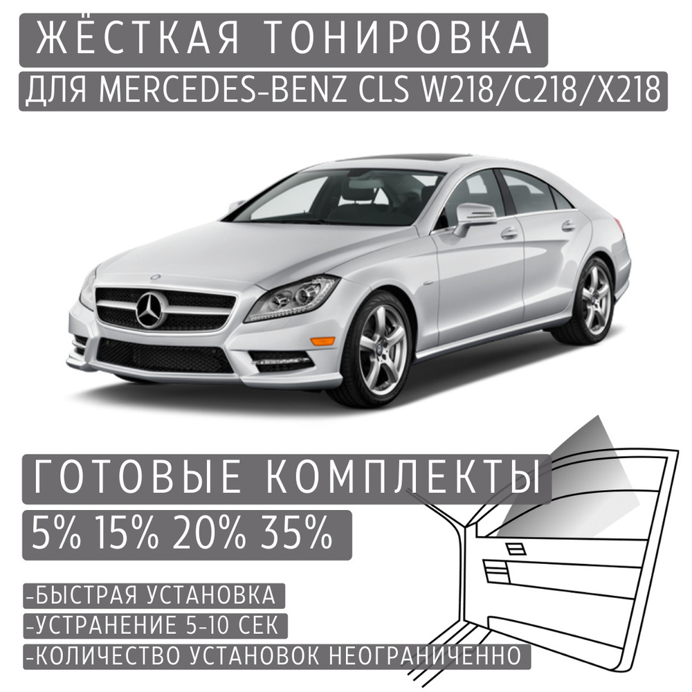 Тонировка Мерседес Бенц (Mercedes-Benz W) - Установка КсенонШоп в Москве