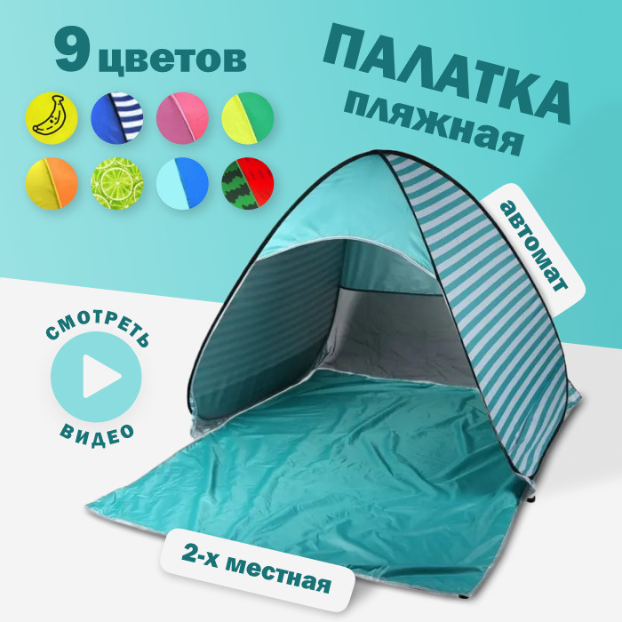 Палатка 2-местная MyDigitals пляжная автоматическая / тент от солнца ...