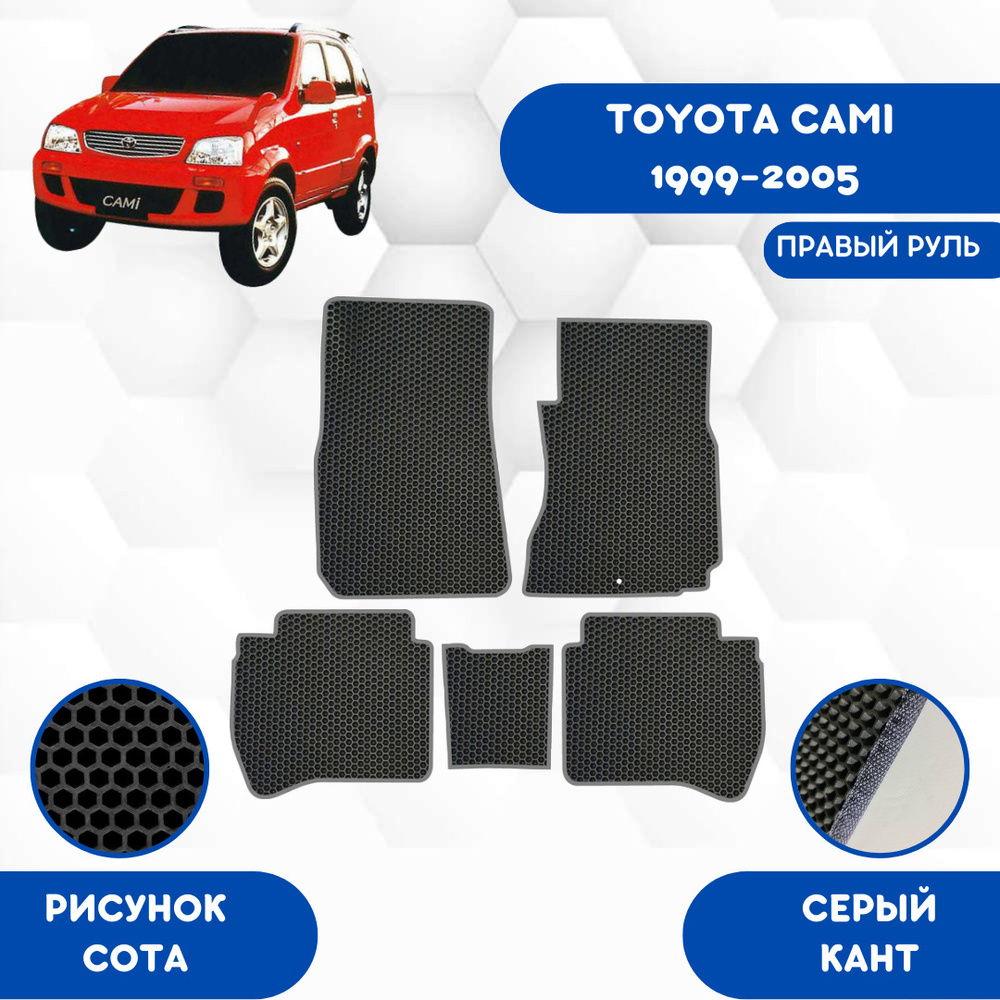 Коврики в салон автомобиля SaVakS Toyota Cami 1999-2005 Правый руль, цвет  серый, черный - купить по выгодной цене в интернет-магазине OZON (622799048)