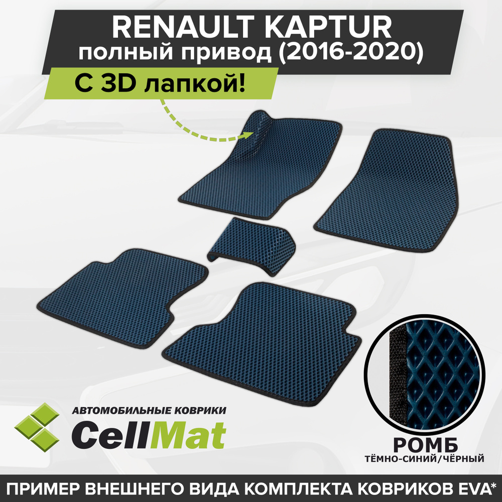 Коврики в салон автомобиля CellMat 2RR3D_RENAULTKAPTUR4WD_BLACK, цвет  темно-синий, черный - купить по выгодной цене в интернет-магазине OZON  (623089588)